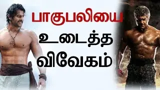 Vivegam breaks Baahubali record but Don&rsquo;t put news says Ajith Fans| பாகுபலியை உடைத்த விவேகம்