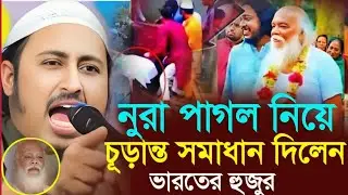 নুরাল পাগল নিয়ে চুড়ান্ত সমাধান দিলেন┇ইয়াসিন আলী┇Qari Yasin Ali Saheb Jalsa┇Qari yasin Ali waz.