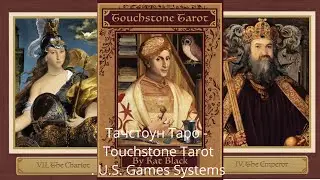 Тачстоун Таро - Touchstone Tarot. U.S. Games Systems
