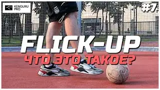 ЧТО ТАКОЕ FLICK UP И ПОЧЕМУ ОН ТАК ВАЖЕН В ПАННА ФУТБОЛЕ #7