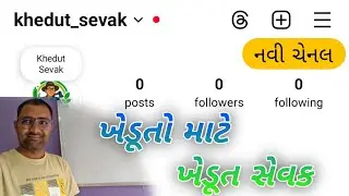 ખેડૂતો માટે આપણી નવી શરુઆત. ખેડૂત માટે *ખેડૂત સેવક*  @Khedutsevak #Akmalbadi #khedut