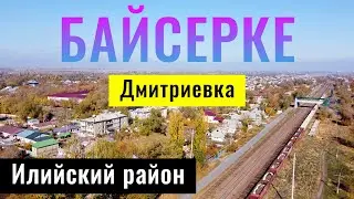 Село БАЙСЕРКЕ, Илийский район, Алматинская область, Казахстан, 2021.