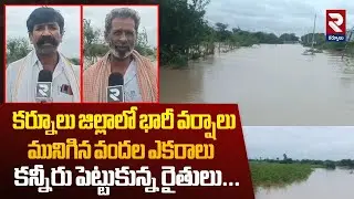 కర్నూలు జిల్లాలో భారీ వర్షాలుమునిగిన వందల ఎకరాలు | Heavy Rains In Kurnool District | RTV Kurnool