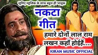 #nakta geet -नकटा गीत|हमार दोनों लाल राम लखन कहाँ होईहै...|Lokgeet| awdhi nakta|folksong|झूमर