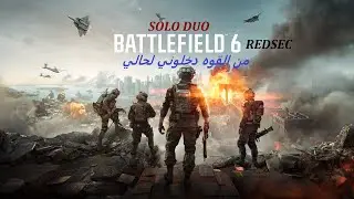Battlefield 6 | ?!!سولو دو كانت بتكون من اجمل الاقيام ولكن