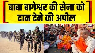 Dhirendra Shastri की सेना को दान देने की अपील | Baba Bageshwar | Indian Army | Bageshwar Baba