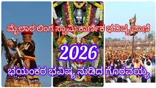 ಮೈಲಾರಲಿಂಗೇಶ್ವರ ಕಾರ್ಣಿಕ//ಭಯಂಕರ ಭವಿಷ್ಯ ನುಡಿದ ಗೊರವಪ್ಪ//mylara lingeshwara karnika 2026