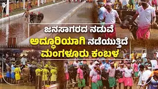 ಮಂಗಳೂರು: ಕರಾವಳಿಯ ಸಂಸ್ಕೃತಿ, ಪರಂಪರೆಗೆ ಸಾಕ್ಷಿಯಾದ ಮಂಗಳೂರು ಕಂಬಳ :Mangaluru Kambala | Udayavani