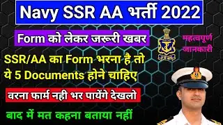 🔥NAVY AA SSR IMPORTANT DOCUMENTS | फार्म भरते वक्त  ये DOCUMENTS होने चाहिए | NAVY AA SSR 2022🔥