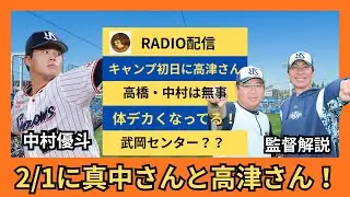 【高橋・中村は故障ではなさそうです！】スワローズキャンプの初日に、真中さんと高津さんのコンビ解説で楽しみすぎる！！！