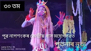 পূৱ নাগশংকৰ কেন্দ্ৰীয় ৰাস মহোৎসৱত পুতনাৰ নৃত্য ২।