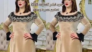 موديلات قنادر قطيفة 2026 ✨ تصاميم عصرية ومذهلة تليق بذوقك الرفيع