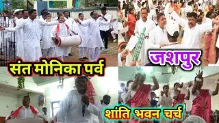 संत मोनिका पर्व।। जशपुर शांति भवन चर्च।। 2025 #sant #monika #fastest #jashpur 