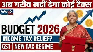 Budget 2026: अब गरीब नहीं देगा कोई टैक्स! | 12 Lakh Income Tax Free & No GST? | Woox News | 2026
