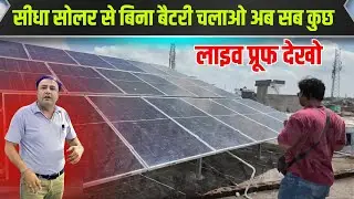 2 से 12 किलोवाट तक अब इन्वर्टर में नही लगनी पड़ेगी बैटरी | batteryless hybrid inverter | solar