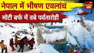 Nepal Avalanche: नेपाल में बर्फ का पहाड़ गिरने से बड़ा हादसा | Breaking News | Monsoon Camp