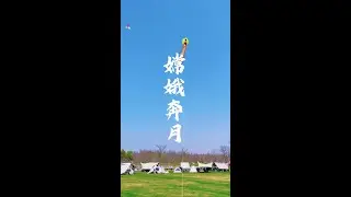 The Chang'e Moon Rabbit flying in the sky has an ethereal feeling