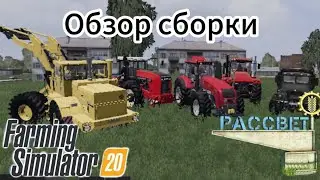 ОБЗОР СБОРКИ НА КАРТЕ РАССВЕТ ДЛЯ Farming simulator 20 | Prezz YouTube