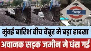 Major accident in Chembur during Mumbai rains | Chembur news | Mumbai rain | Mumbai news | Mumbai...