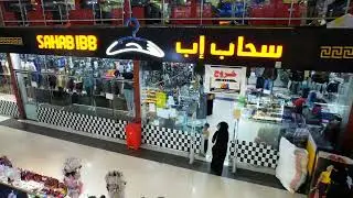 سحاب إب لارقى الملابس الجاهزه | ون مول - الدور الثاني | مدينة إب