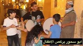 فلم قصير ابو سحور يركص جهال المنطقه ومشاكل الناس 😱 قصه واقعيه