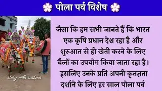पोला पर्व विशेष..! #बैलपोला2023 |lassonable stories in hindi|bail pola special story