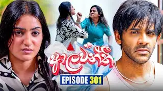 Aalawanthi (ආලවන්තී) | Episode 301 | 27th January 2026 | Sirasa TV