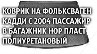 Коврик на Фольксваген Кадди с 2004 пассажир в багажник Нор Пласт полиуретановый g