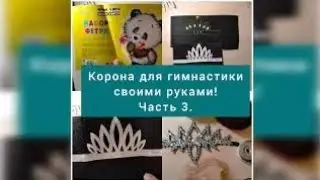 Корона для гимнастики своими руками. Часть 3.