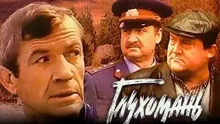 Глухомань - фильм драма