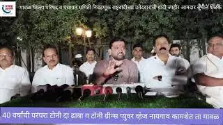 मावळ जिल्हा परिषद व पंचायत समिती निवडणूक राष्ट्रवादीच्या उमेदवारांची यादी जाहीर आमदार सुनील शेळके 