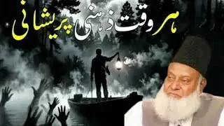 Why Are You Always Mentally Disturbed? | Dr Israr Ahmed Explain's The Real Solution