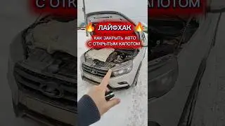ГОДНЫЙ ЛАЙФХАК 🔥 Как закрыть авто с открытым капотом?!