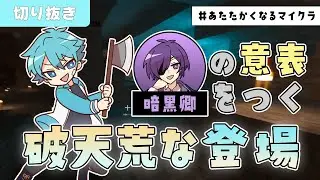 暗黒卿の意表をつく勇者・水凪自由【#あたたかくなる切り抜き 】
