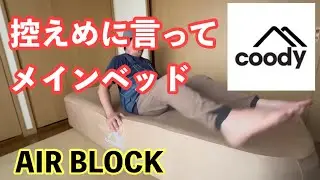 【coody AIR BLOCK】究極のエアーベッドを購入しました♪