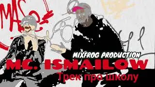 мс. Исмаилов трек про школу . mc. ISMAILOW school song