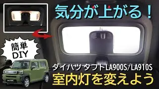 【タフト】専用設計だから気持ちいい！雰囲気が変わるルームランプ交換！ダイハツTAFT専用設計ルームランプセットを取り付ける