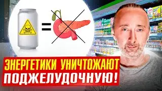 Энергетики гарантируют некроз ПЖ, инвалидность и смерть!