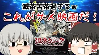 ゆっくり映画レビュー#228『温泉シャーク』