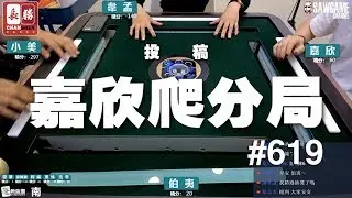 [麻將精華] 嘉欣爬分局 骰規能撐到這個台數真的威 # 619