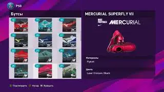 ALL BOOTS IN PES 2020 (AFTER WINTER UPDATE) | ВСЕ БУТСЫ В PES 2020
