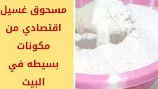 وفري فلوسك🫰 طريقه عمل مسحوق👈 الغسيل في👌 البيت