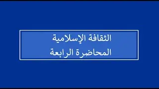 الثقافة الإسلامية | المحاضرة 4 | اللقاءات التعليمية | الفصل الأول20241