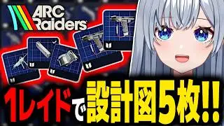 設計図大量！電磁嵐イベントがうますぎる【ARC Raiders】