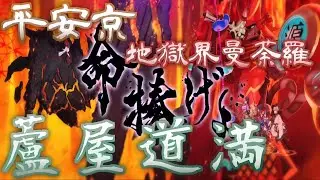 【FGO】血風迅雷 ～羅刹王・髑髏烏帽子蘆屋道満戦～【10分ループ】【地獄界曼荼羅 平安京】