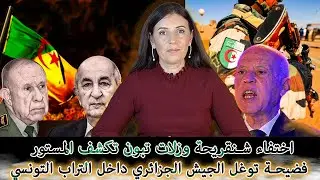 فضيحة حيدرة: توغل الجيش الجزائري داخل التراب التونسي… اختفاء شنقريحة وزلات تبون تكشف المستور