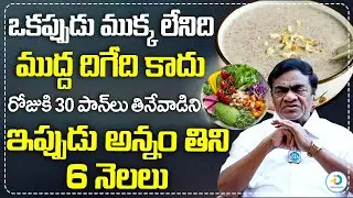 అన్నం తిని 6 నెలలు | Senior Actor And Politician Babu Mohan Health Secret | iD Post Health