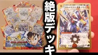 【デュエマ】11年前の絶版デッキ「ネバー・エンディング・ヒーロー」を開封！【開封動画】