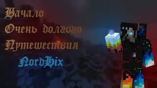 Начало пути. NordHix | Nikus