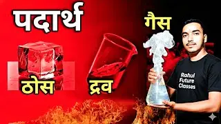 पदार्थ ( ठोस, द्रव, गैस ) परिभाषा || Matter (solid, liquid, gas) definition